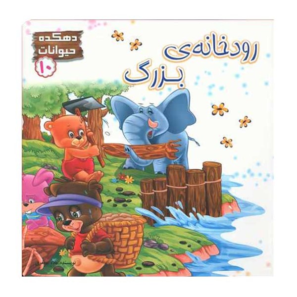 کتاب پارسه سری رودخانه بزرگ 10