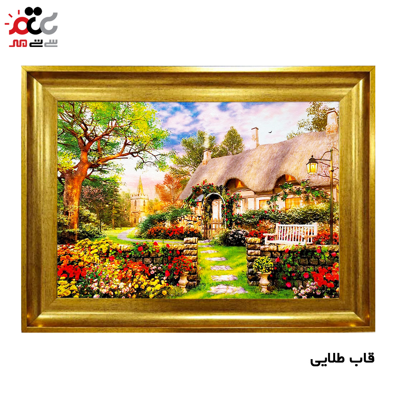 تابلو فرش چاپی طرح کلبه کد 10122 سایز 50×35 سانتی متری