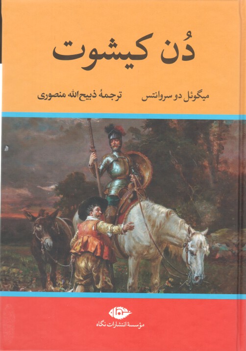 کتاب دن کیشوت اثر میگوئل دو سروانتس