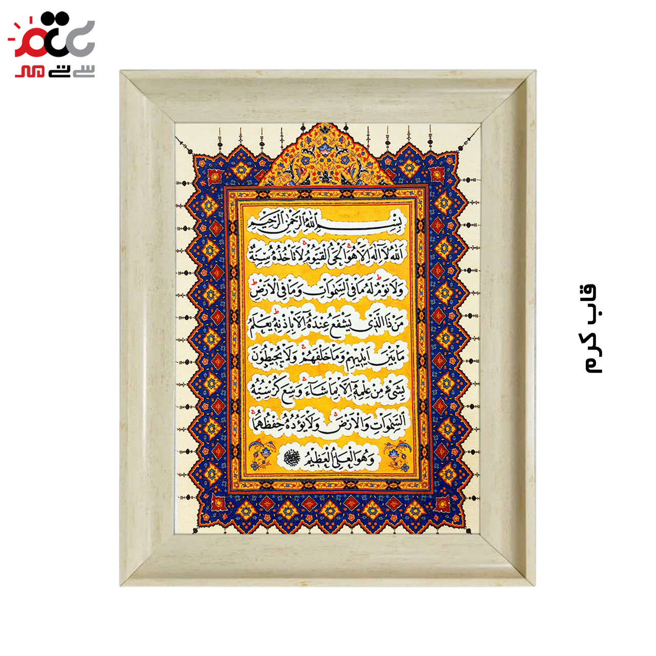 تابلو فرش چاپی طرح آیت الکرسی کد 15310 سایز 40×60 سانتی متری