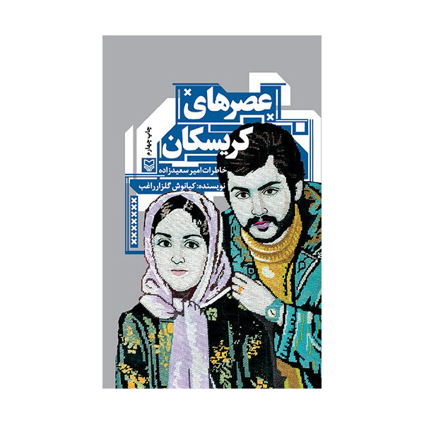 کتاب عصرهای کریسکان خاطرات امیر سعیدزاده