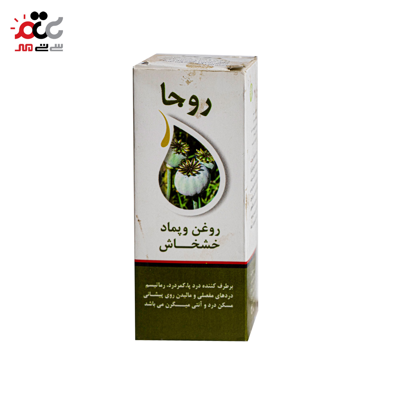 روغن خشخاش روجا