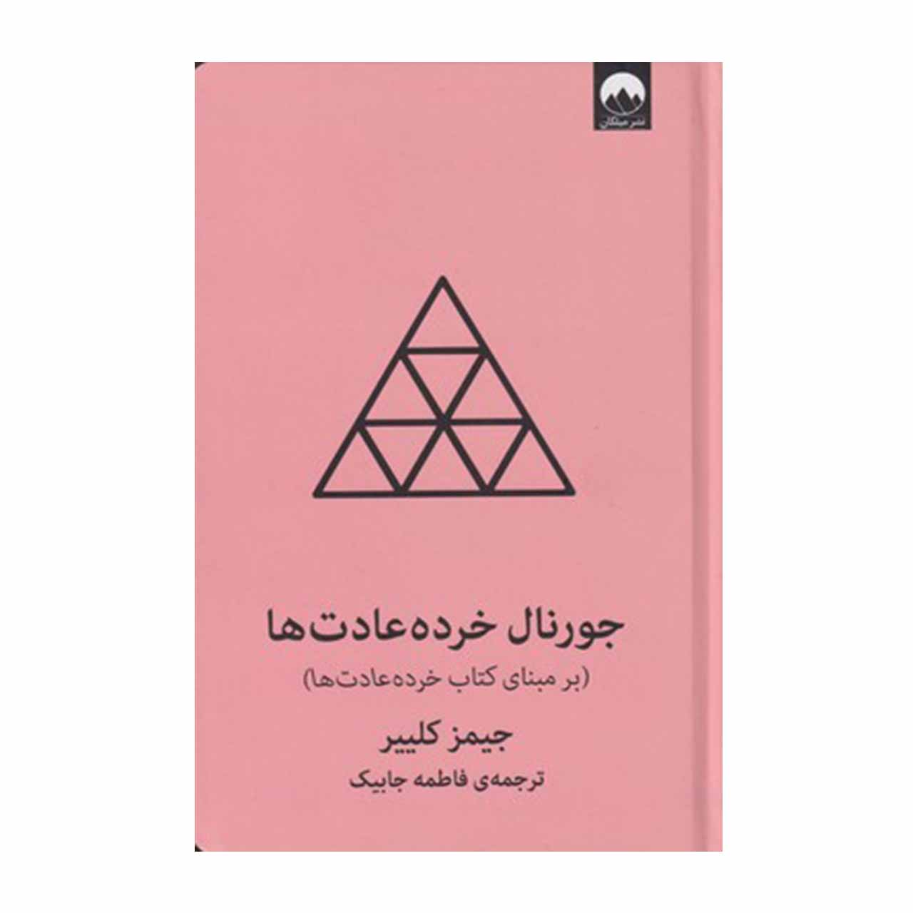 کتاب جورنال خرده عادت ها اثر جیمز کلییر