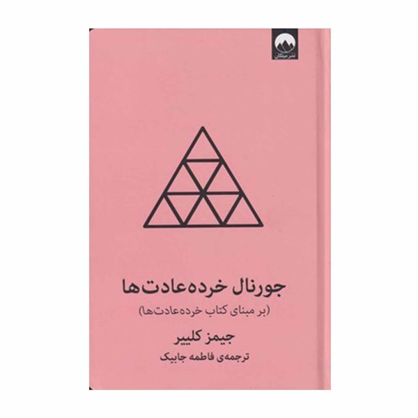کتاب جورنال خرده عادت ها اثر جیمز کلییر