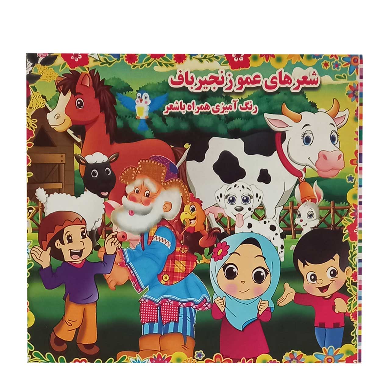 کتاب رنگ آمیزی همراه با شعر کودکان مدل شعر های عمو زنجیرباف