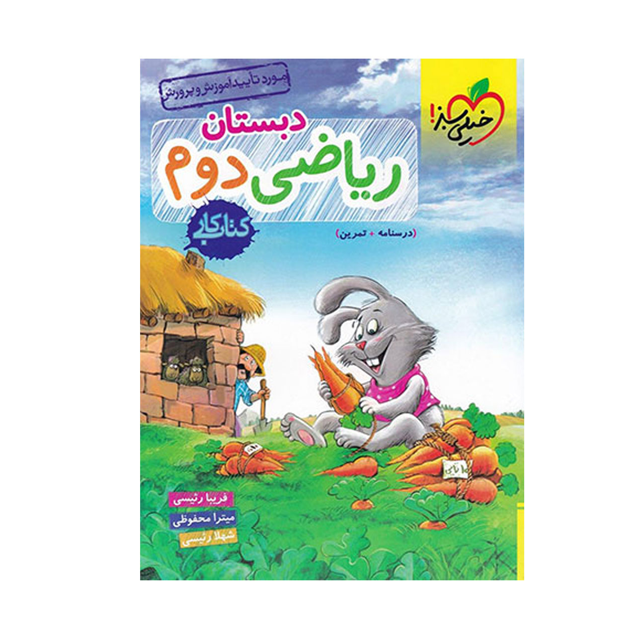 کتاب کار ریاضی پایه دوم دبستان خیلی سبز