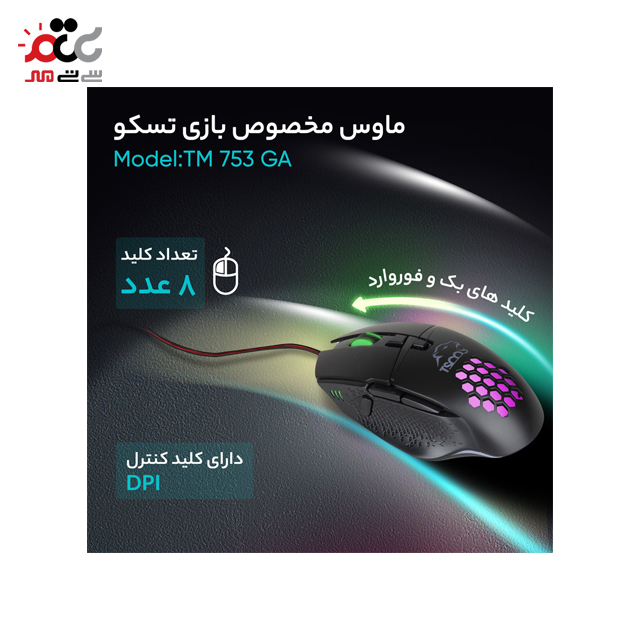 ماوس مخصوص بازی تسکو مدل TM 753 GA