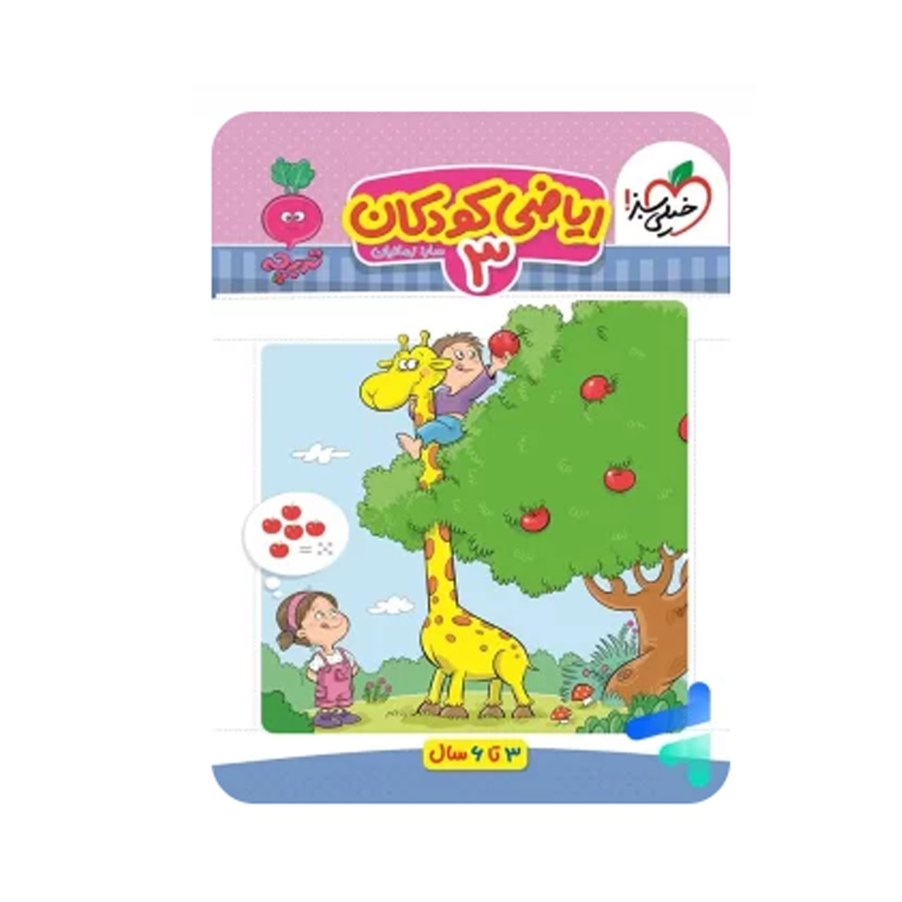 کتاب ریاضی کودکان سری تربچه جلد 3 خیلی سبز