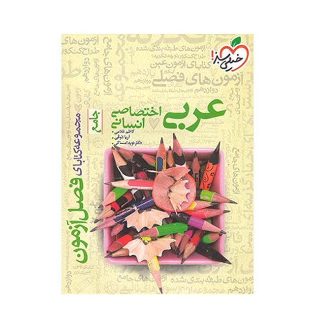 کتاب فصل آزمون عربی اختصاصی انسانی خیلی سبز