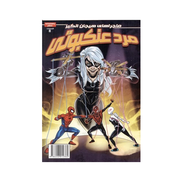 بهترین داستان مصور مرد عنکبوتی 8 انتشارات راهنمای سفر