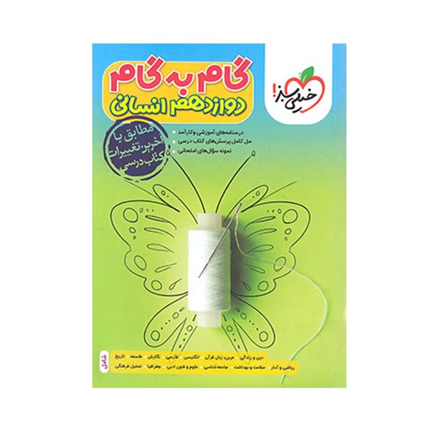 کتاب گام به گام دوازدهم رشته انسانی خیلی سبز