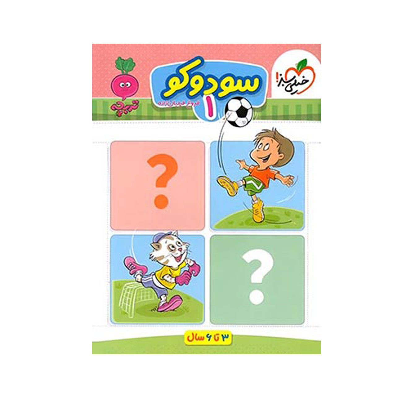 کتاب سودوکو سری تربچه جلد 1 خیلی سبز