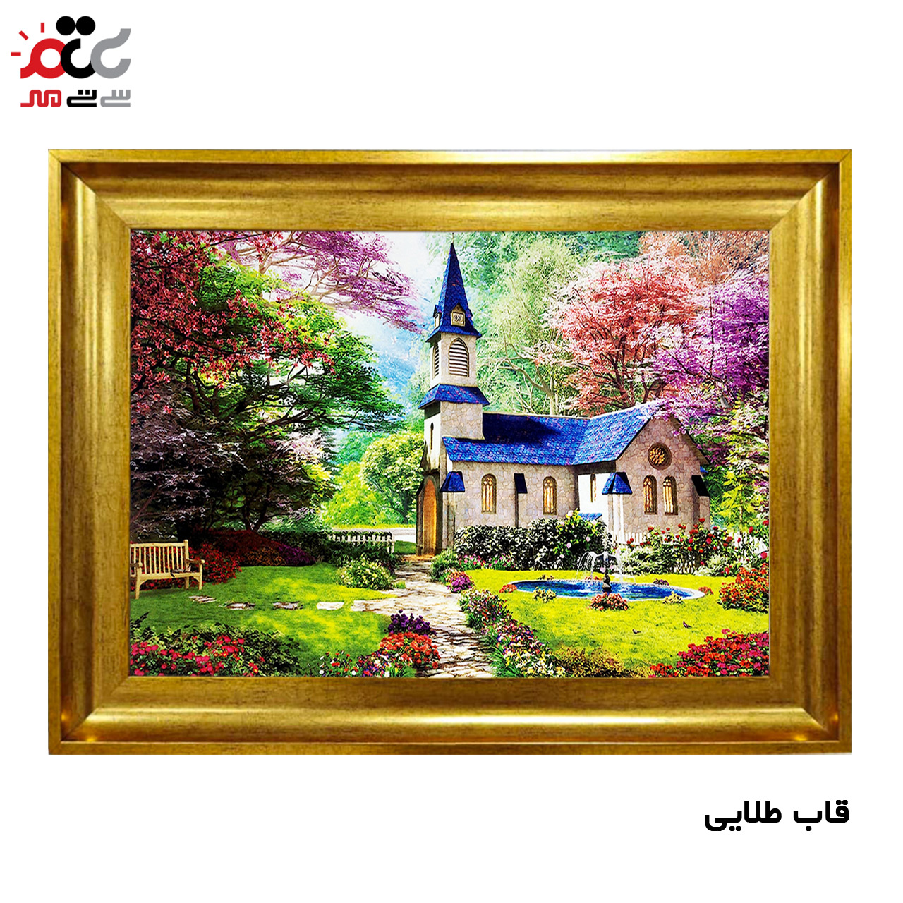 تابلو فرش چاپی طرح کلبه کد 10020 سایز 60×40 سانتی متری