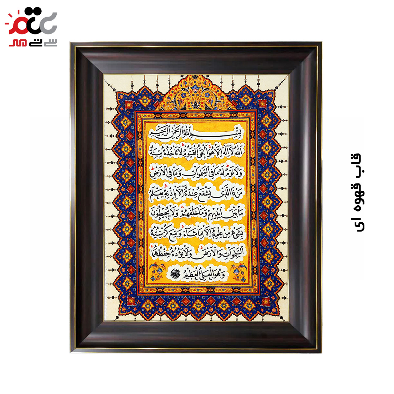تابلو فرش چاپی طرح آیت الکرسی کد 15310 سایز 50×70 سانتی متری