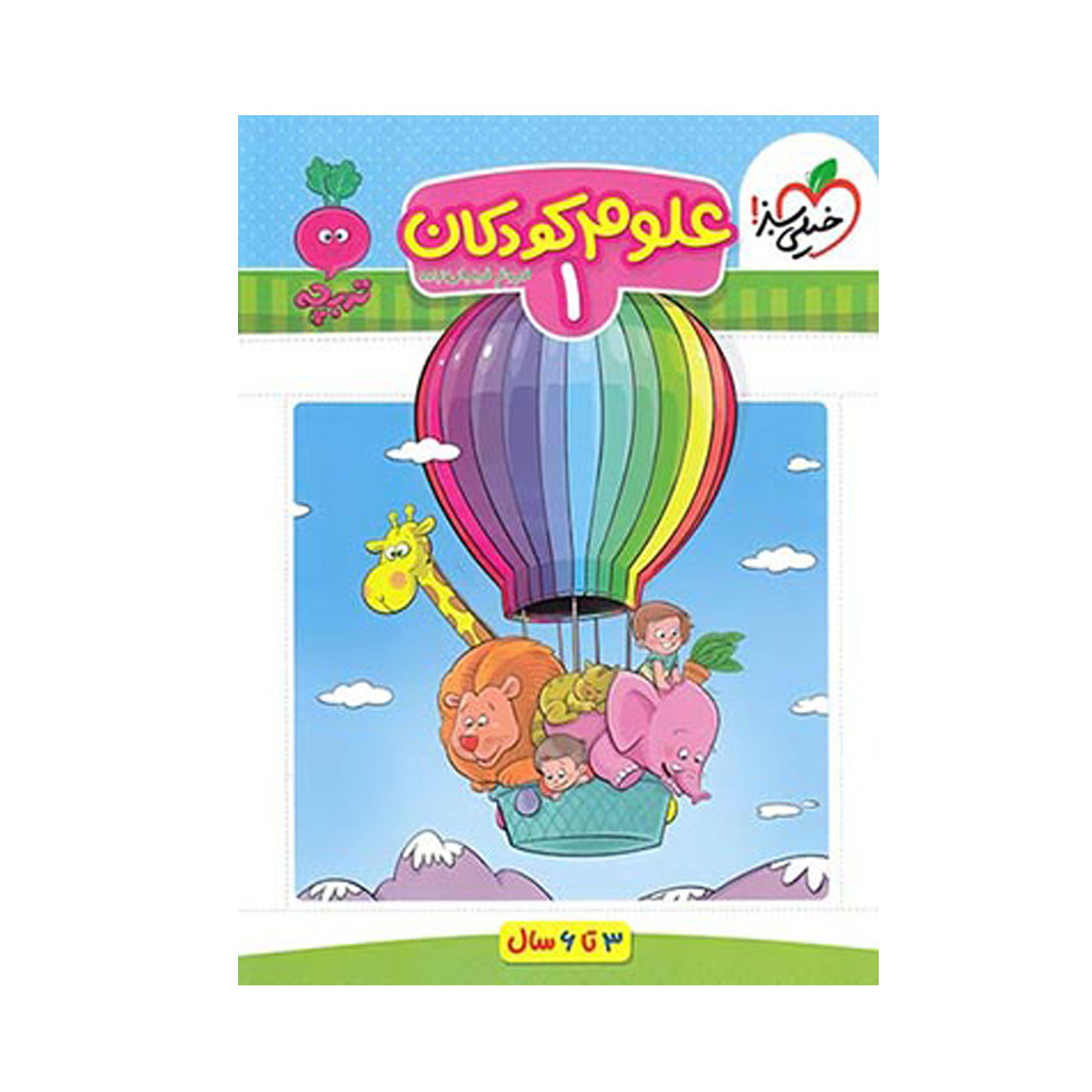 کتاب علوم کودکان سری تربچه جلد 1 خیلی سبز