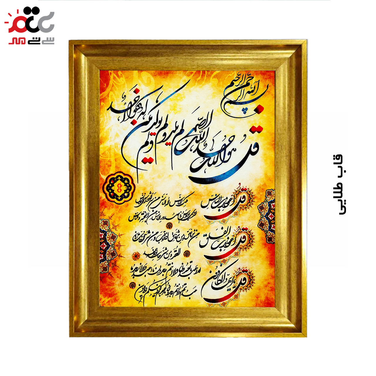 تابلو فرش چاپی طرح چهار قل کد 15300 سایز 50×70 سانتی متری