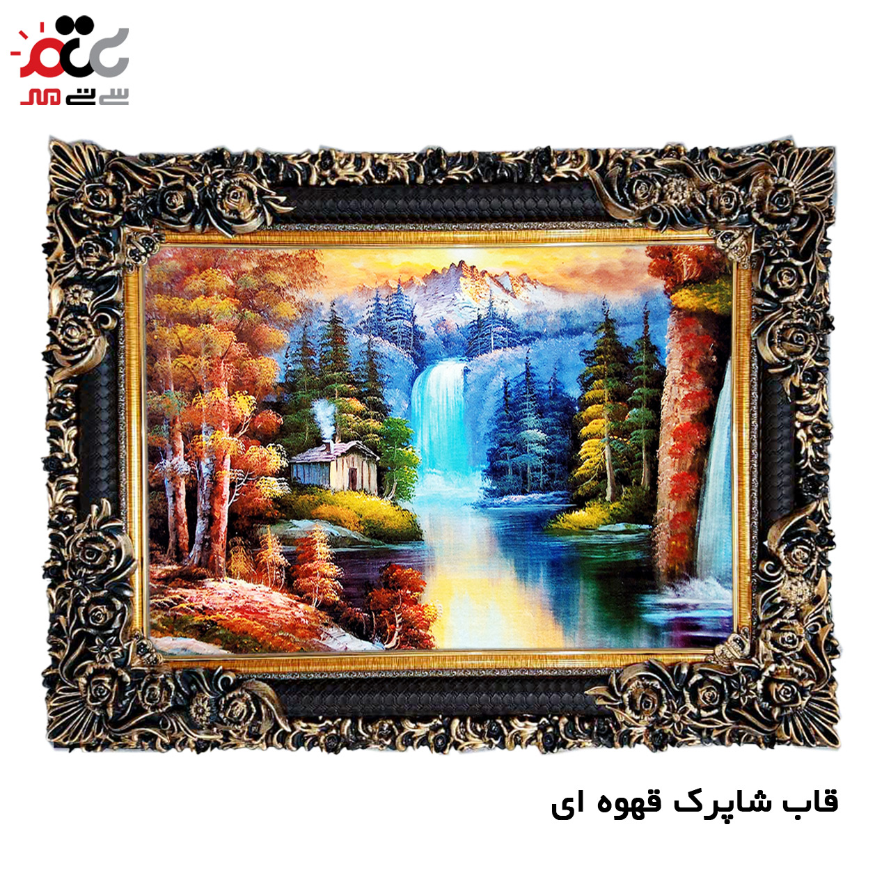 تابلو فرش چاپی طرح آبشار کد 10059 سایز 100×70 سانتی متری