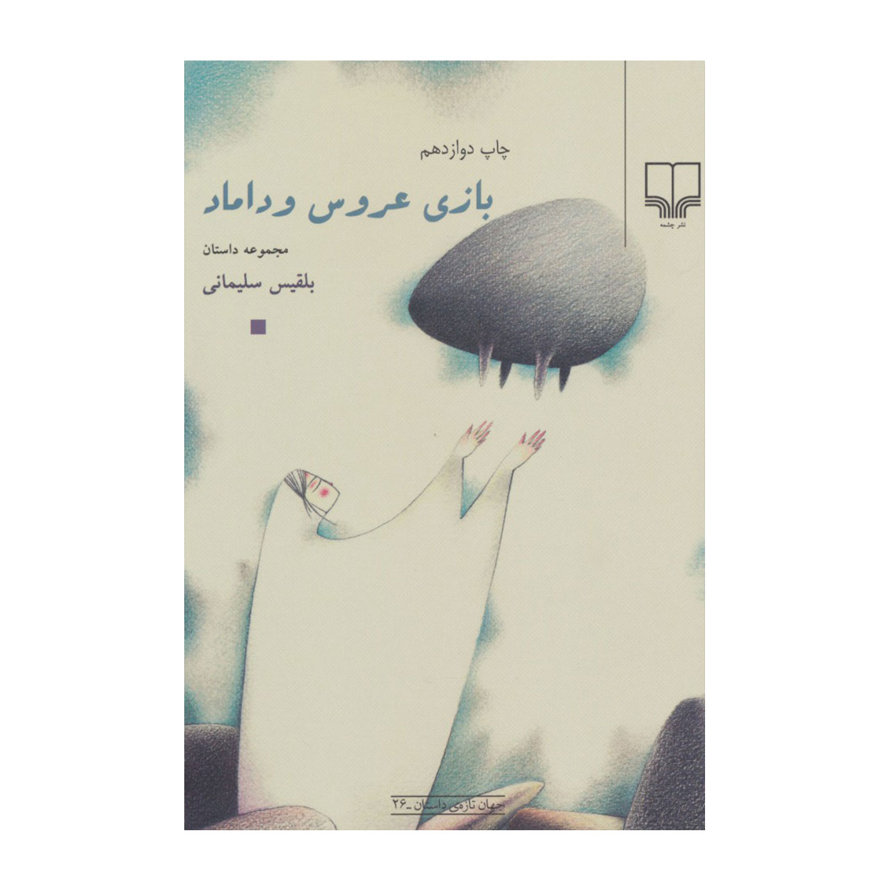 کتاب بازی عروس و داماد اثر بلقیس سلیمانی