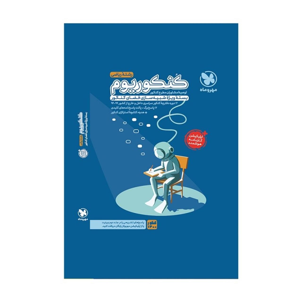 کتاب کنکوریوم رشته ریاضی مهروماه