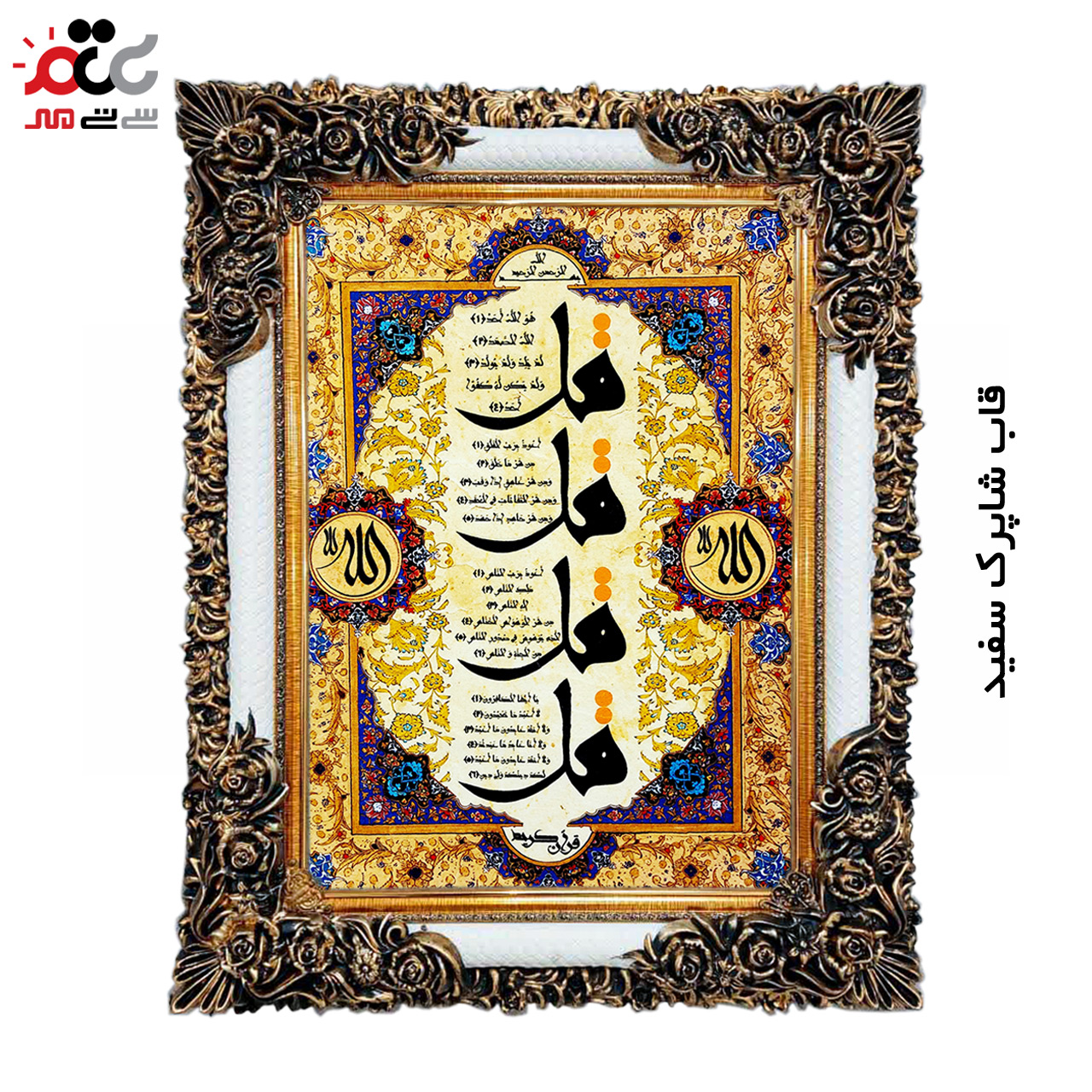 تابلو فرش چاپی طرح چهار قل کد 15303 سایز 50×35 سانتی متری