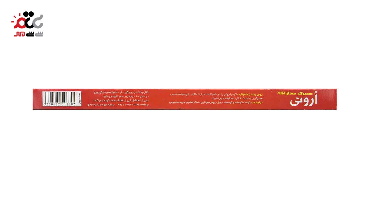 زغالی برگر 75 درصد گوشت اروئی 400 گرمی