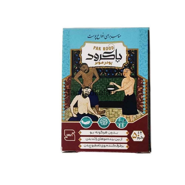 پودر موبر پاکرود 50 گرمی