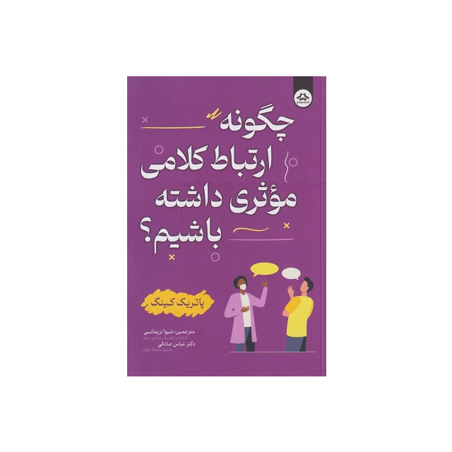 خرید کتاب چگونه ارتباط کلامی موثری داشته باشیم اثر پاتریک کینگ انتشارات یزدان فر