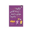 خرید کتاب چگونه ارتباط کلامی موثری داشته باشیم اثر پاتریک کینگ انتشارات یزدان فر