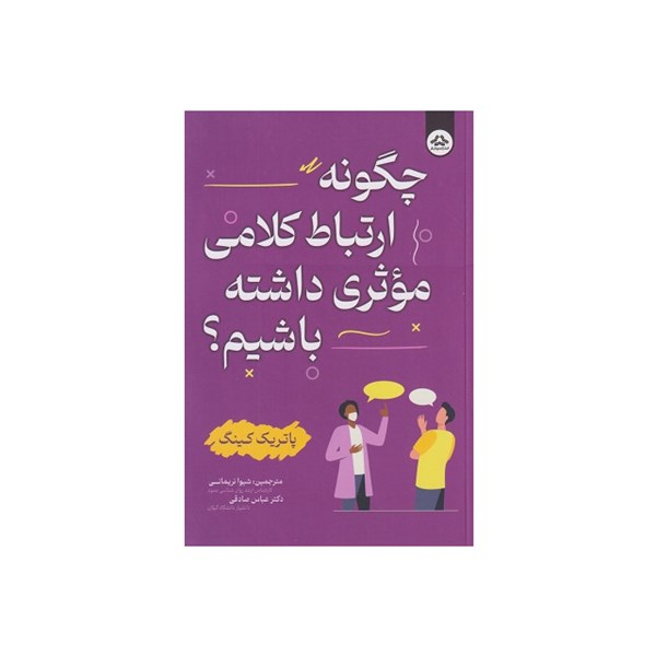 کتاب چگونه ارتباط کلامی موثری داشته باشیم اثر پاتریک کینگ انتشارات یزدان فر
