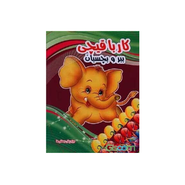 خرید کتاب کار با قیچی ببر و بچسبان طرح فیل انتشارات نارنج