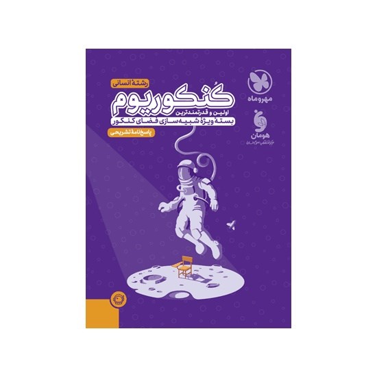 کتاب کنکوریوم رشته انسانی مهروماه (جلد دوم) ویژه کنکور 1403