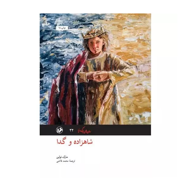 کتاب شاهزاده و گدا اثر مارک تواین نشر امیرکبیر