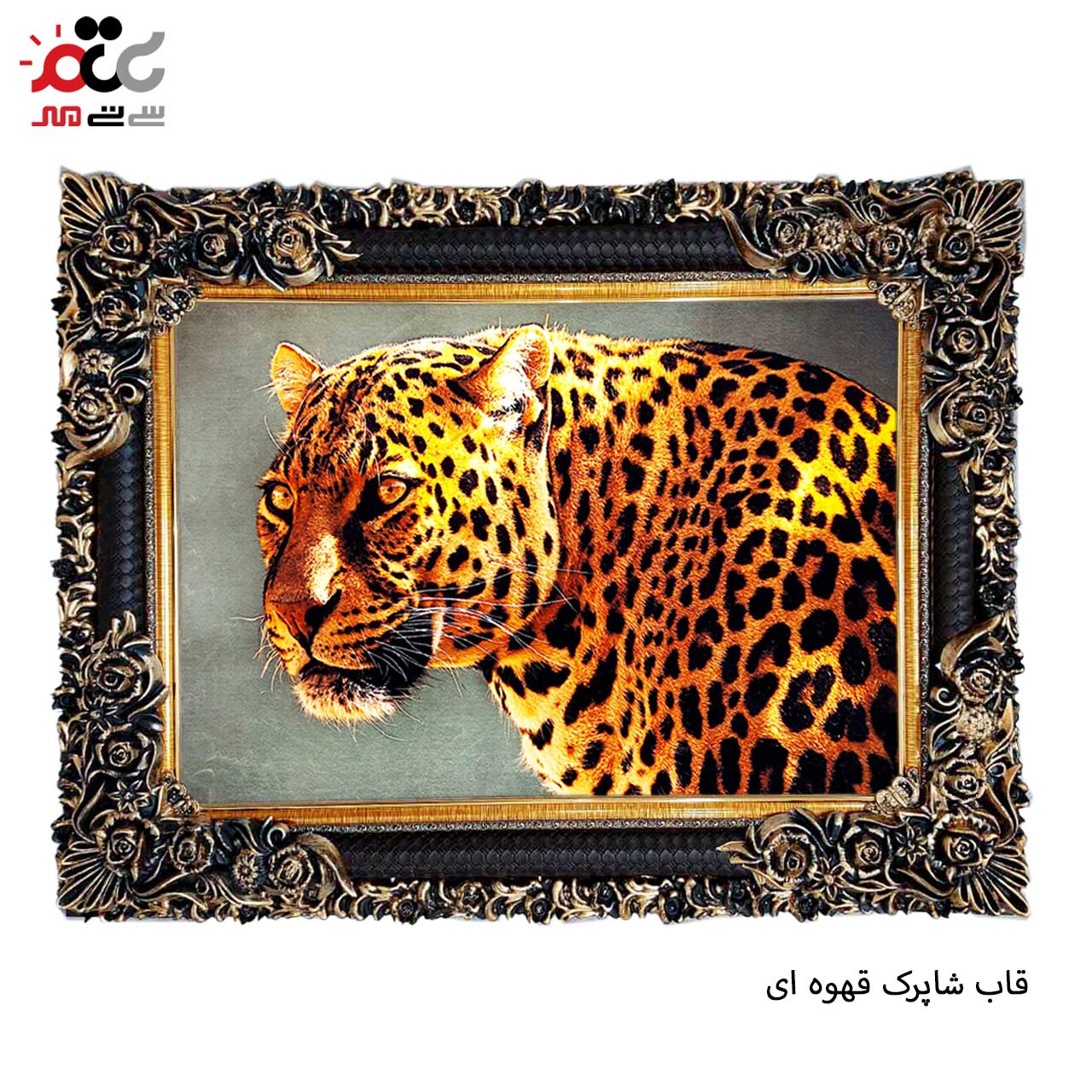 تابلو فرش چاپی طرح پلنگ کد 14067 سایز 50×50 سانتی متری