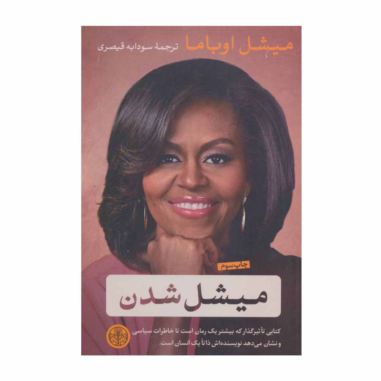 کتاب میشل شدن اثر میشل اوباما