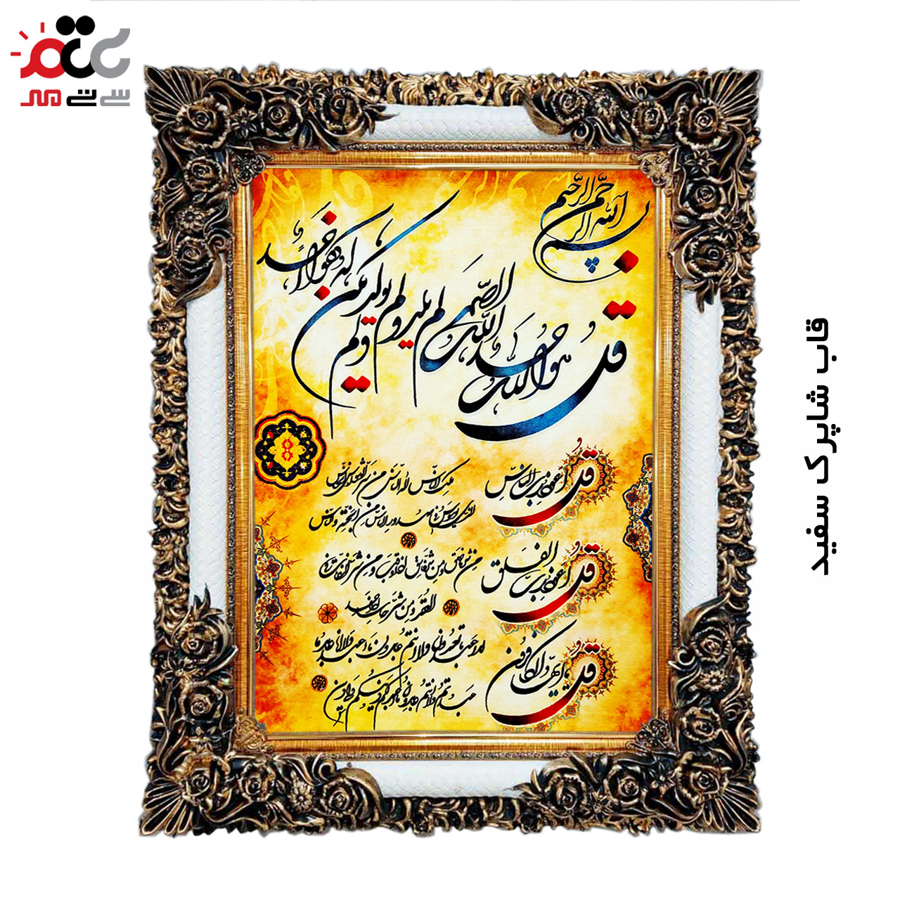 تابلو فرش چاپی طرح چهار قل کد 15300 سایز 50×70 سانتی متری