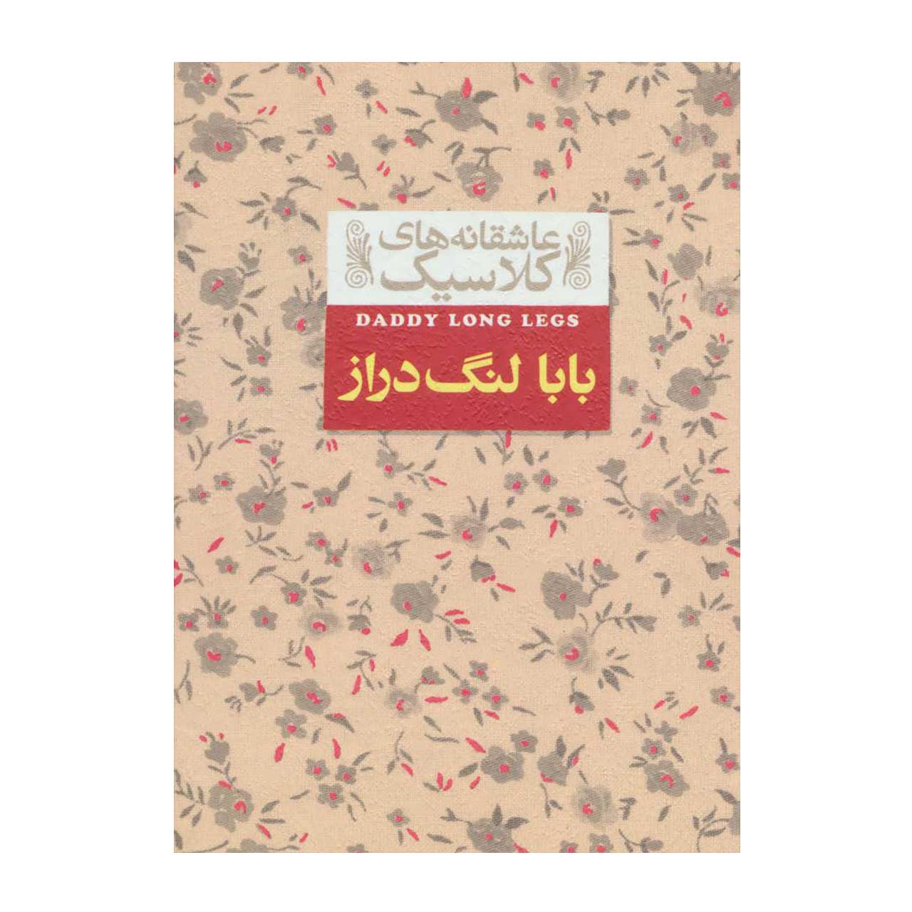 کتاب بابا لنگ دراز اثر جین وبستر