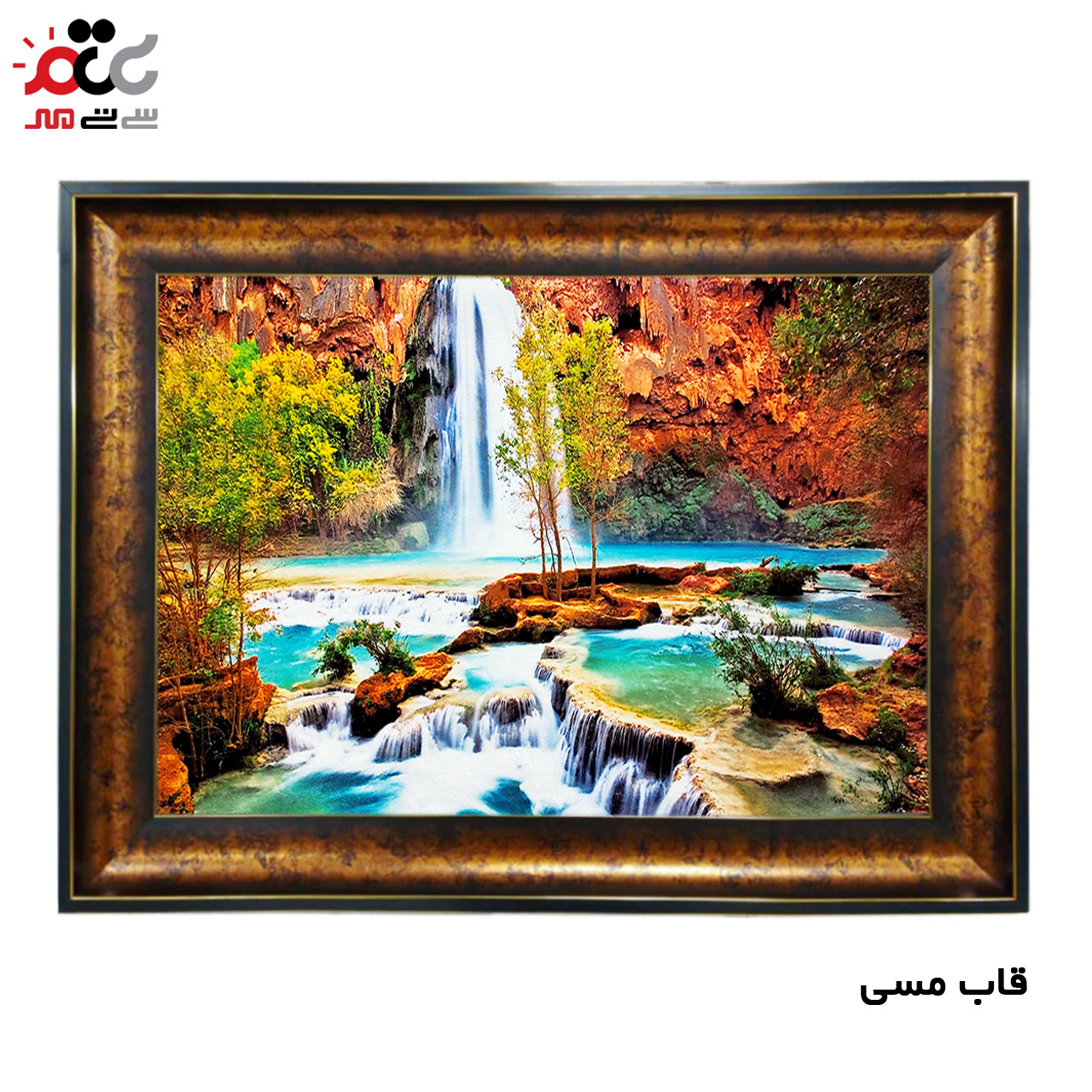 تابلو فرش چاپی طرح آبشار کد 10214 سایز 50×50 سانتی متری
