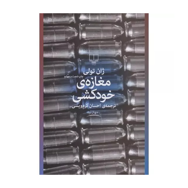 کتاب مغازه خودکشی اثر ژان تولی