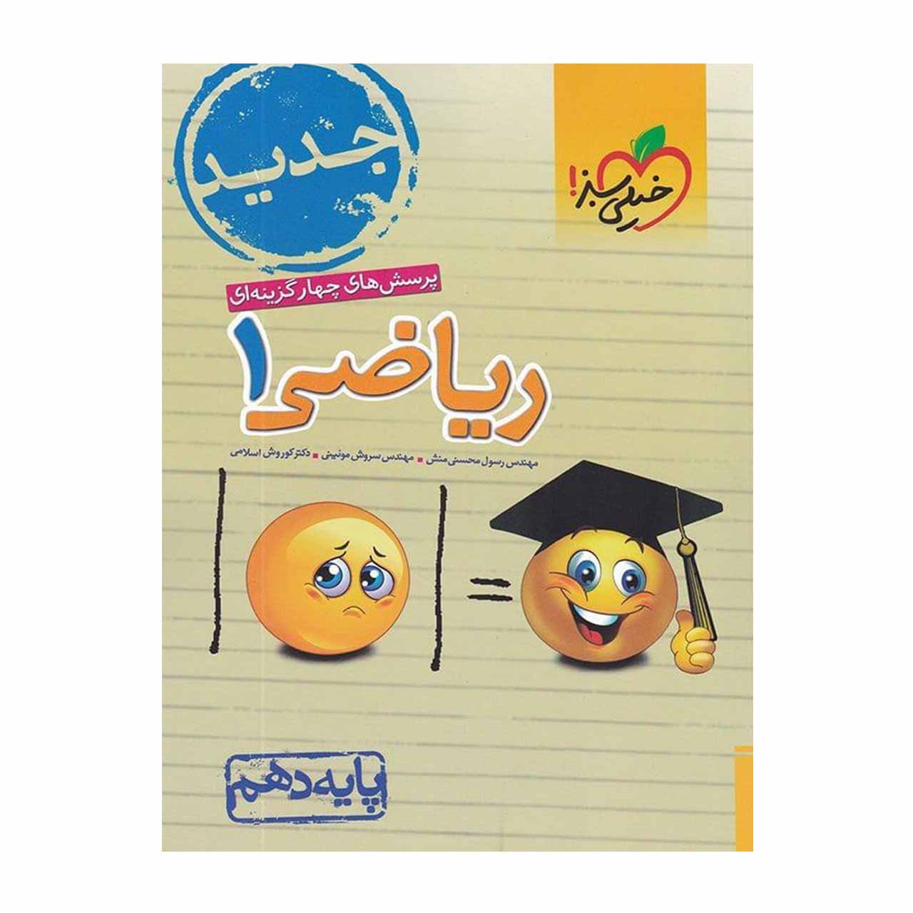 کتاب تست ریاضی دهم خیلی سبز