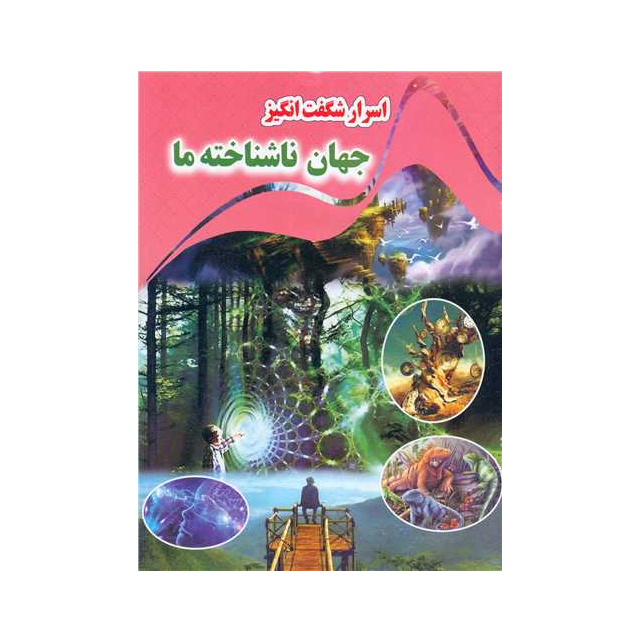 خرید کتاب اسرار شگفت انگیز جهان ناشناخته ما انتشارات نارنج