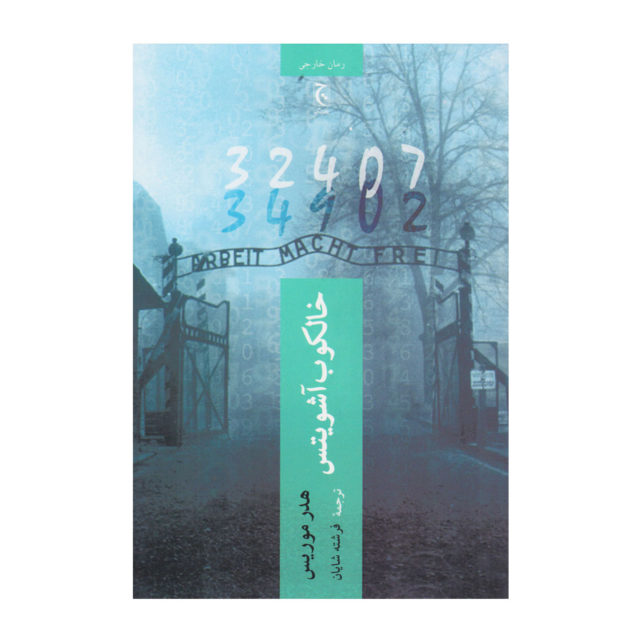 کتاب خالکوب آشویتس اثر هدر موریس