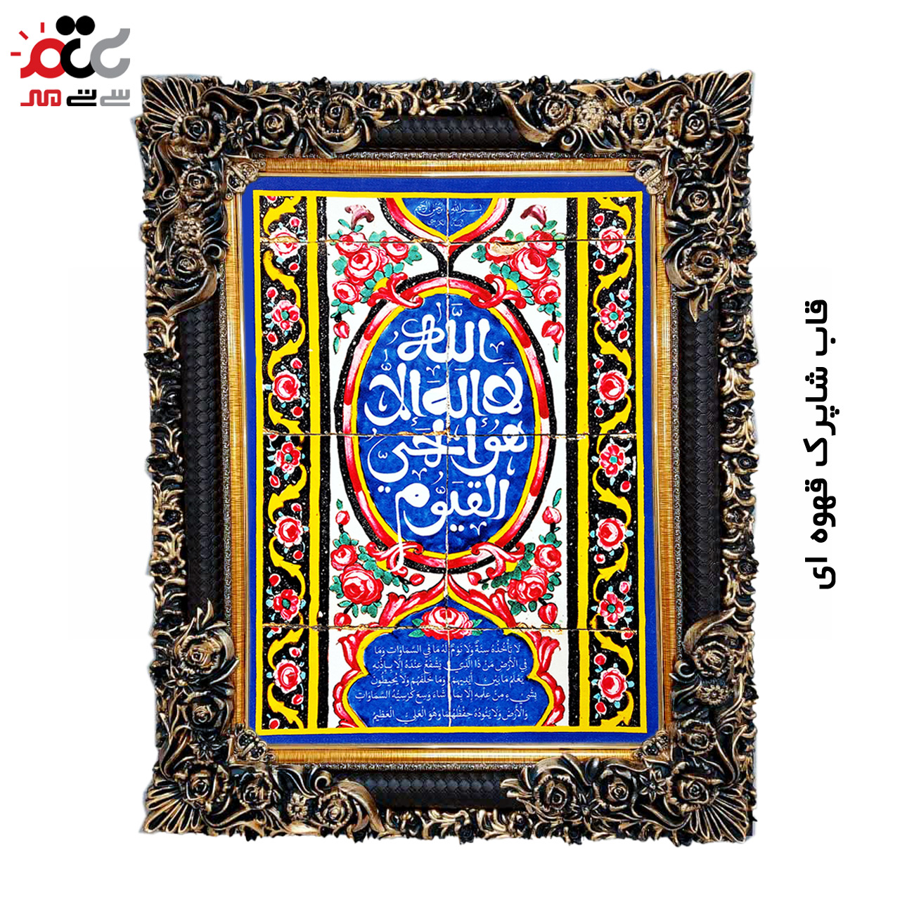 تابلو فرش چاپی طرح آیت الکرسی کد 15321 سایز 70×100 سانتی متری