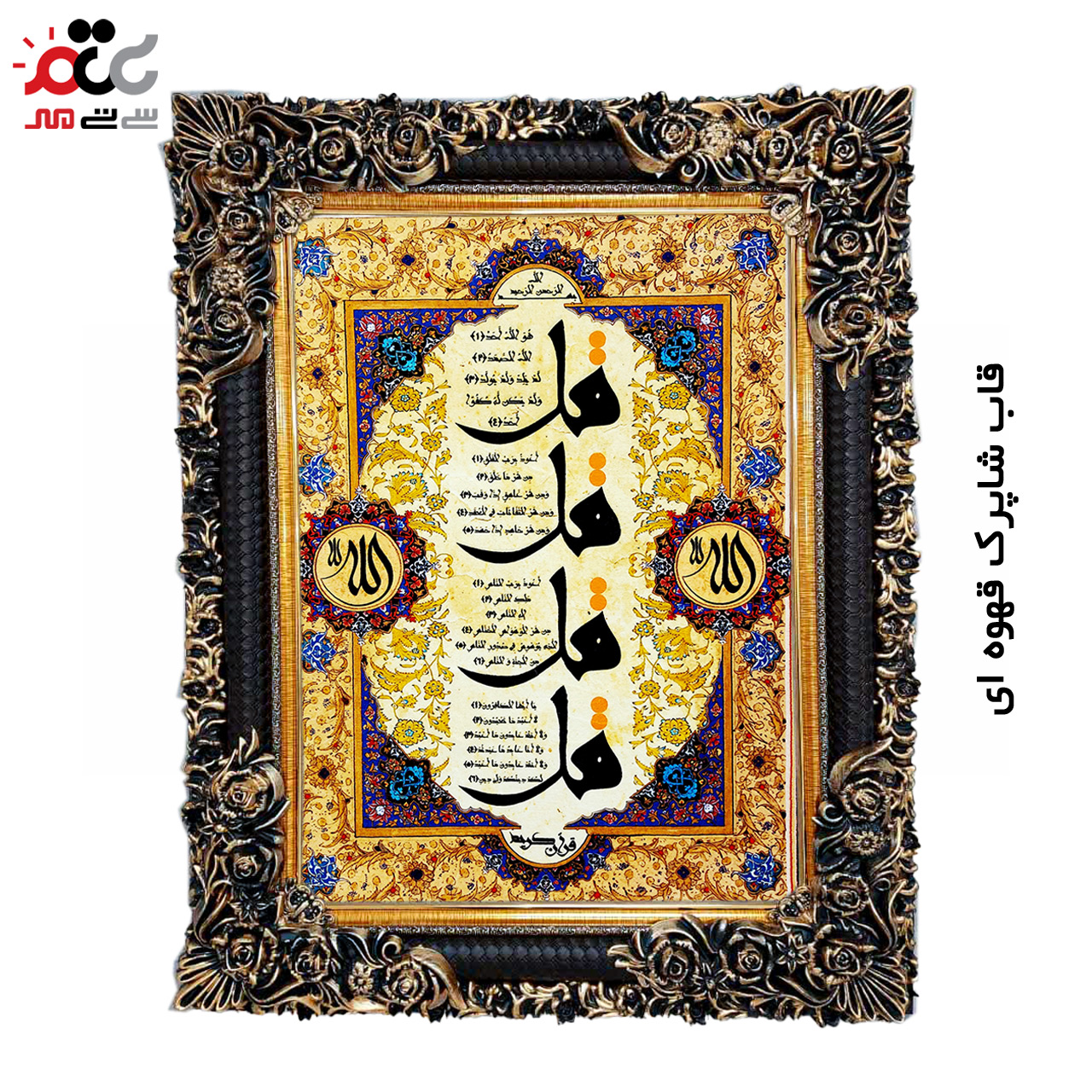 تابلو فرش چاپی طرح چهار قل کد 15303 سایز 70×100 سانتی متری