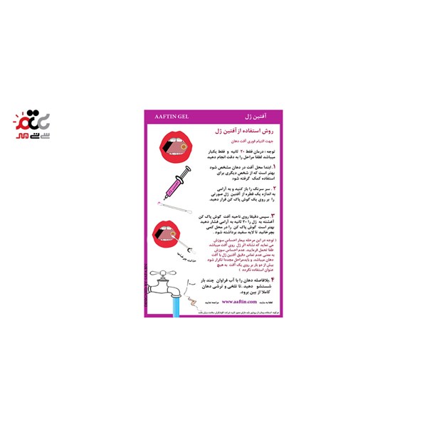 ژل موضعی آفتین ژل جهت درمان قطعی آفت دهان  14 گرمی