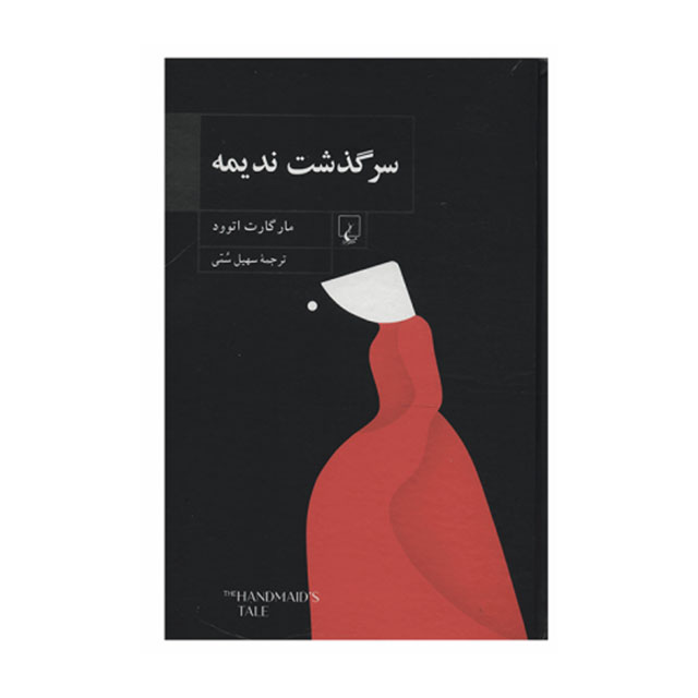 کتاب سرگذشت ندیمه اثر مارگارت آتوود