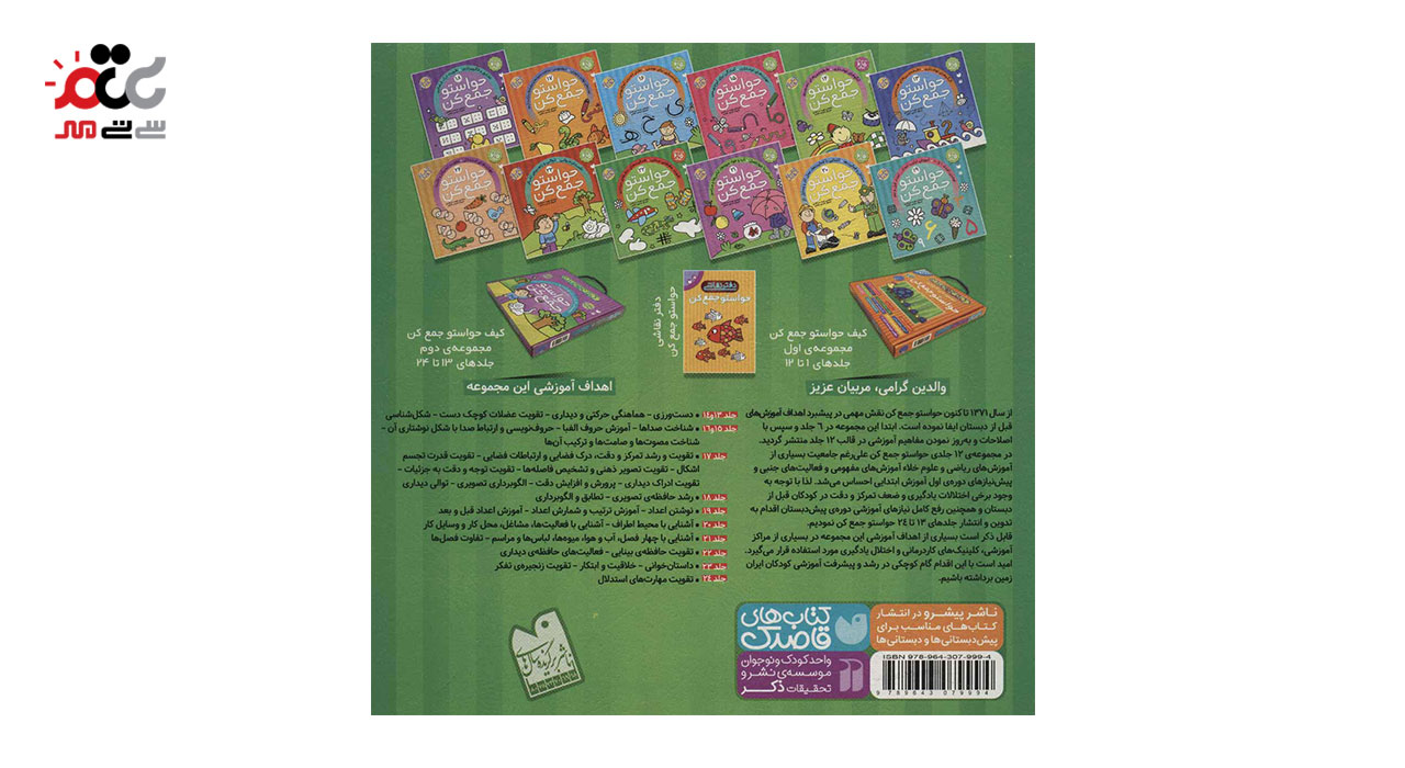 کتاب کتاب حواستو جمع کن 22 تقویت حافظه ی بینایی، فعالیت های حافظه ی دیداری