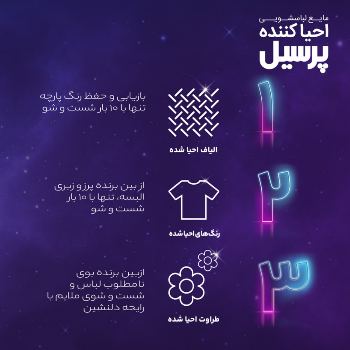مایع لباسشویی مشکین شوی پرسیل مدل احیا کننده