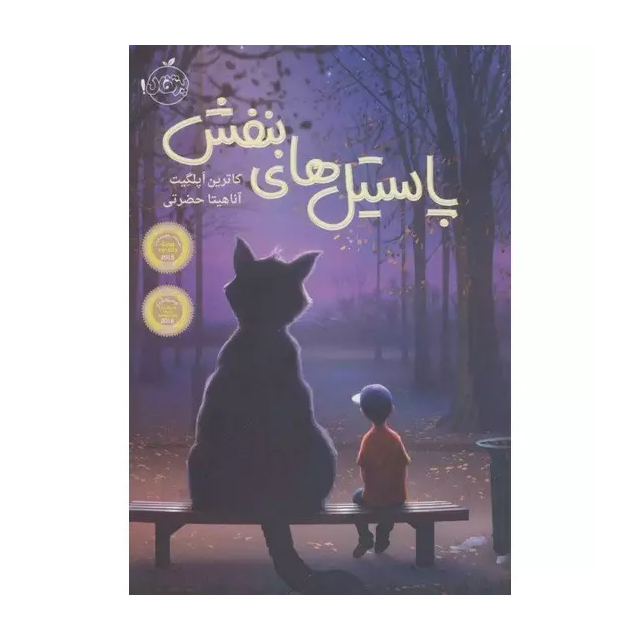 کتاب پاستیل های بنفش اثر کارتین اپلگیت