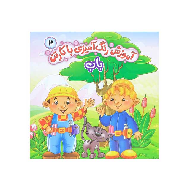 کتاب رنگ آمیزی با کارتن پارسه شماره 2