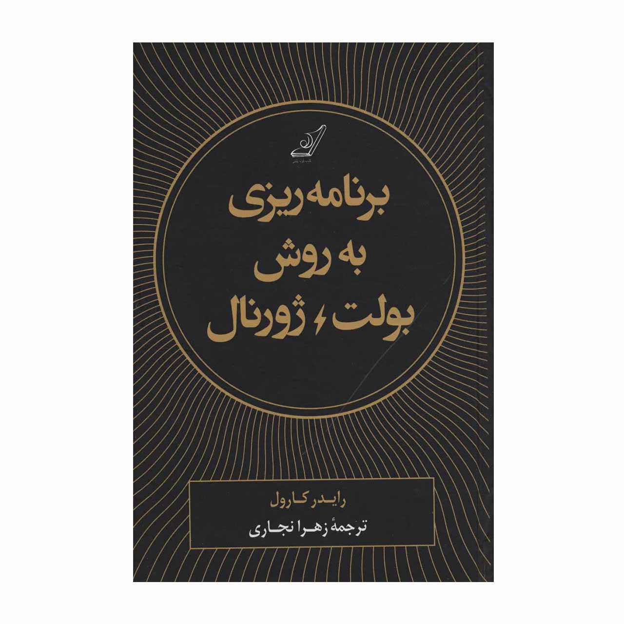 کتاب برنامه ریزی به روش بولت ژورنال